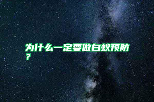 為什么一定要做白蟻預(yù)防？