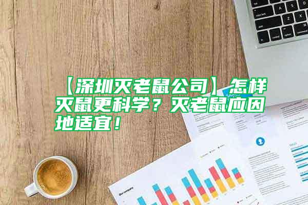 【深圳滅老鼠公司】怎樣滅鼠更科學(xué)？滅老鼠應(yīng)因地適宜！