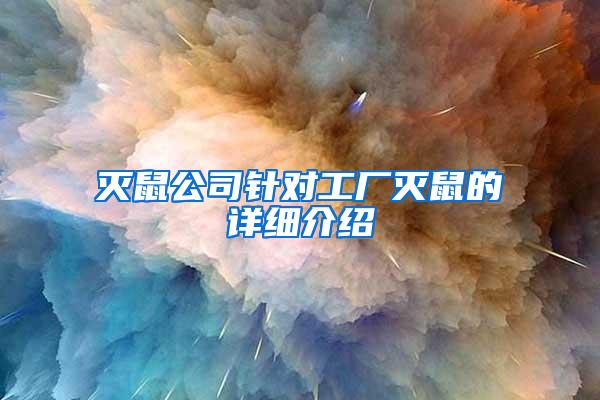 滅鼠公司針對(duì)工廠滅鼠的詳細(xì)介紹