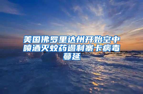 美國佛羅里達州開始空中噴灑滅蚊藥遏制寨卡病毒蔓延