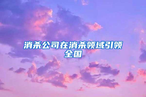 消殺公司在消殺領域引領全國