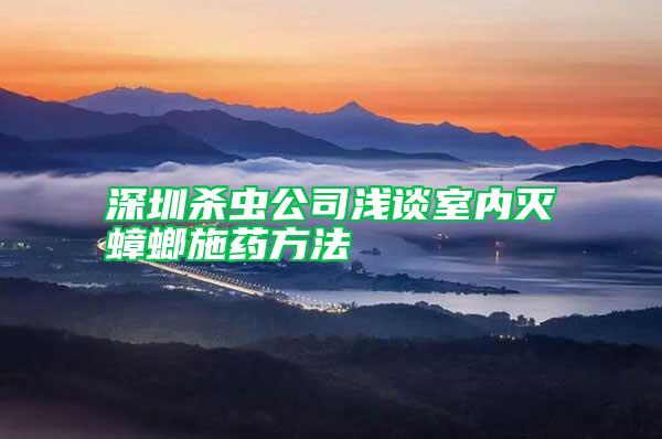 深圳殺蟲公司淺談室內滅蟑螂施藥方法