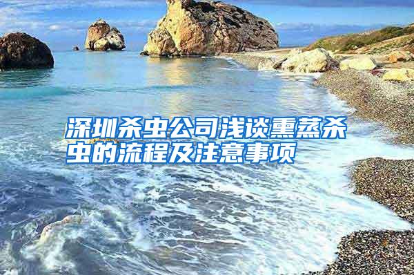 深圳殺蟲公司淺談熏蒸殺蟲的流程及注意事項