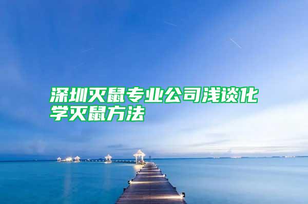 深圳滅鼠專業公司淺談化學滅鼠方法