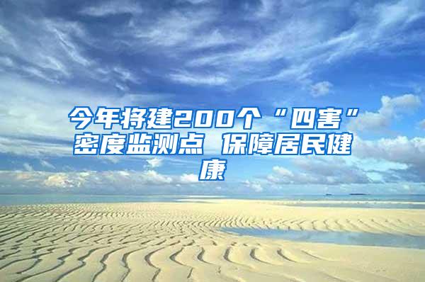 今年將建200個“四害”密度監測點 保障居民健康