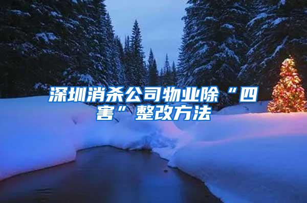 深圳消殺公司物業除“四害”整改方法