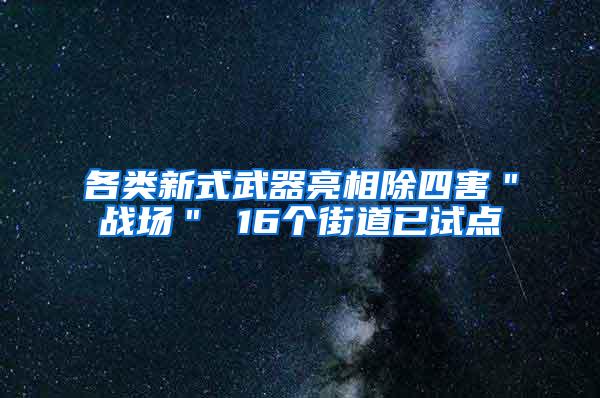 各類新式武器亮相除四害＂戰(zhàn)場＂ 16個街道已試點