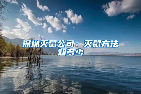 深圳滅鼠公司：滅鼠方法知多少