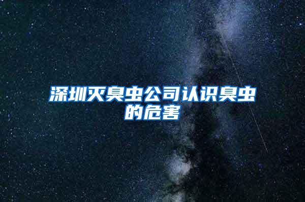 深圳滅臭蟲公司認識臭蟲的危害