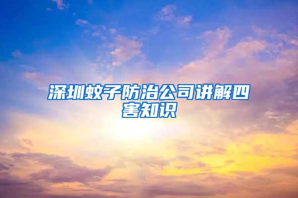 深圳蚊子防治公司講解四害知識