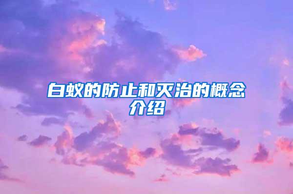 白蟻的防止和滅治的概念介紹