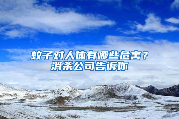 蚊子對人體有哪些危害？消殺公司告訴你