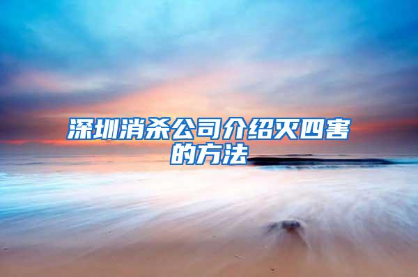 深圳消殺公司介紹滅四害的方法