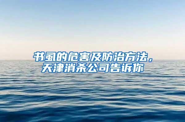 書虱的危害及防治方法，天津消殺公司告訴你