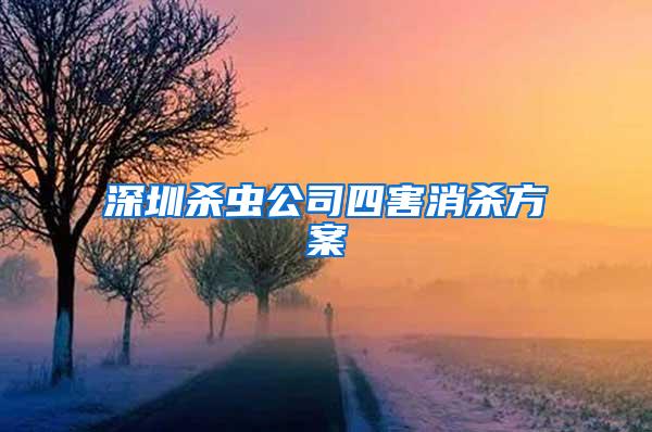 深圳殺蟲公司四害消殺方案