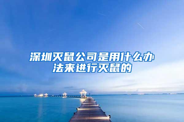 深圳滅鼠公司是用什么辦法來進行滅鼠的