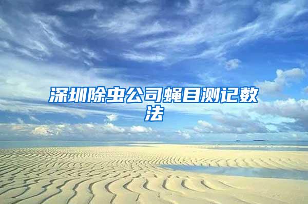 深圳除蟲公司蠅目測記數法