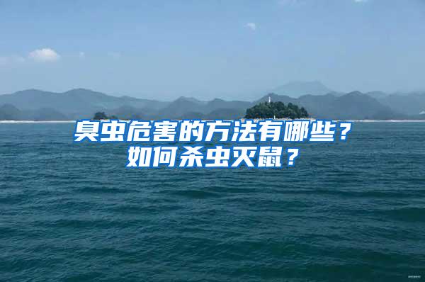 臭蟲危害的方法有哪些？如何殺蟲滅鼠？