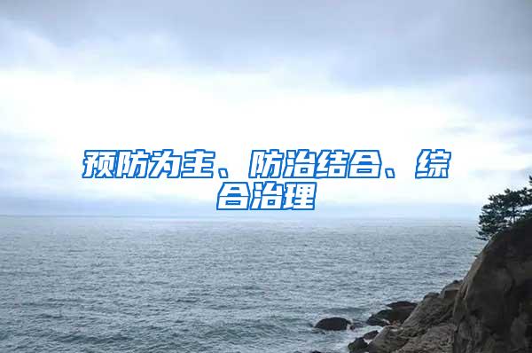 預防為主、防治結合、綜合治理