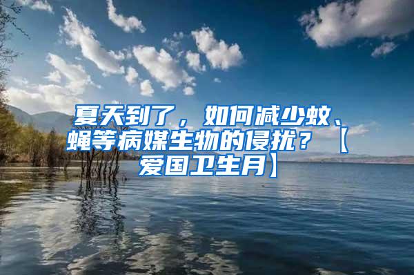 夏天到了，如何減少蚊、蠅等病媒生物的侵擾？【愛國衛生月】