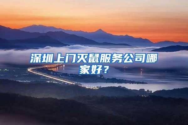 深圳上門滅鼠服務公司哪家好？