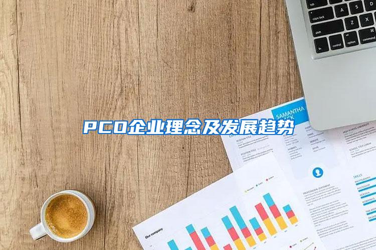 PCO企業理念及發展趨勢