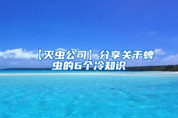 【滅蟲公司】分享關于蜱蟲的6個冷知識