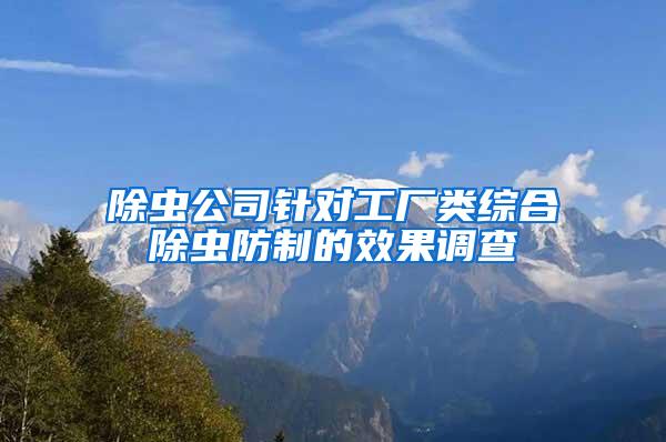 除蟲公司針對工廠類綜合除蟲防制的效果調查