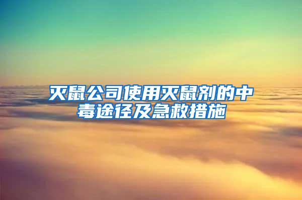 滅鼠公司使用滅鼠劑的中毒途徑及急救措施