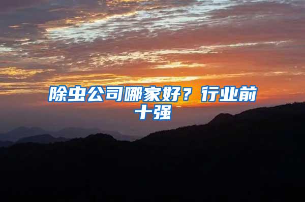 除蟲公司哪家好？行業前十強