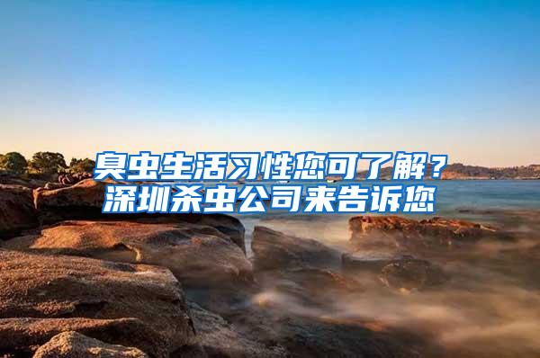 臭蟲生活習性您可了解？深圳殺蟲公司來告訴您