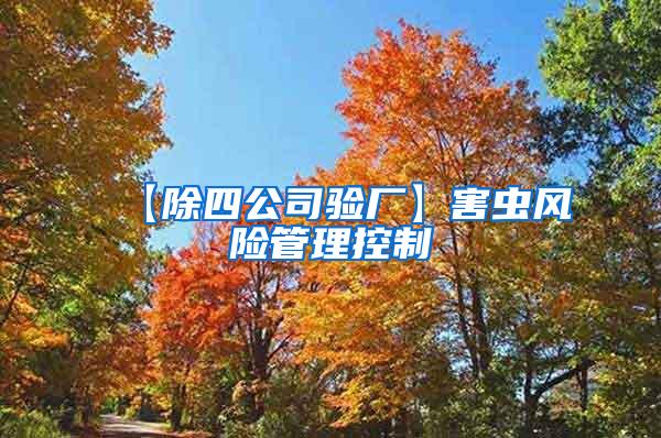 【除四公司驗廠】害蟲風險管理控制