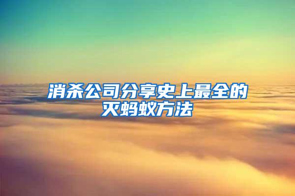 消殺公司分享史上最全的滅螞蟻方法