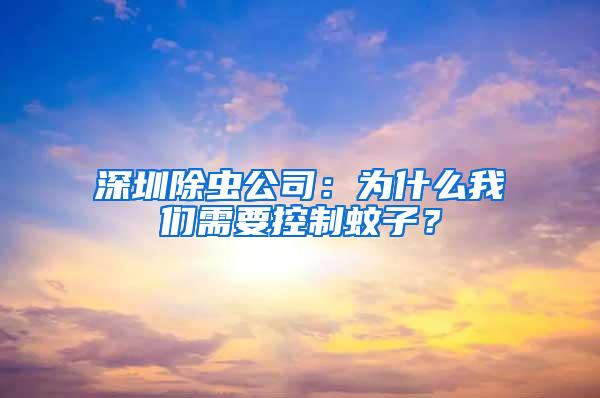 深圳除蟲公司：為什么我們需要控制蚊子？