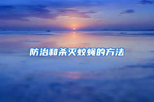 防治和殺滅蚊蠅的方法