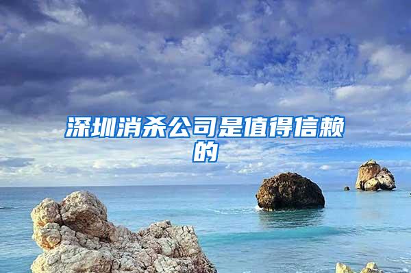 深圳消殺公司是值得信賴的