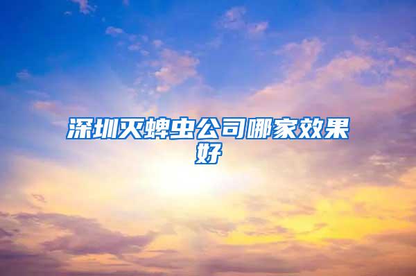 深圳滅蜱蟲公司哪家效果好