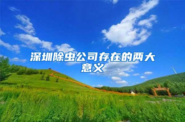 深圳除蟲公司存在的兩大意義