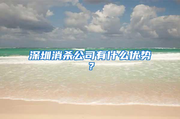 深圳消殺公司有什么優勢？