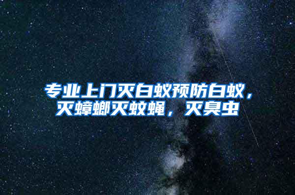 專業上門滅白蟻預防白蟻，滅蟑螂滅蚊蠅，滅臭蟲