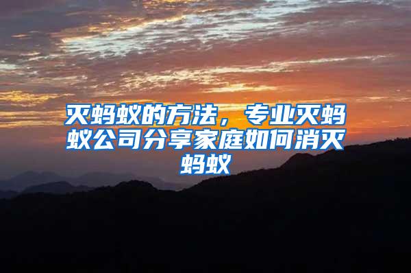 滅螞蟻的方法，專業滅螞蟻公司分享家庭如何消滅螞蟻