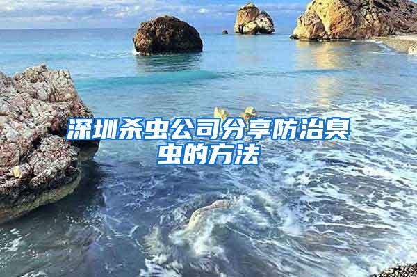 深圳殺蟲公司分享防治臭蟲的方法