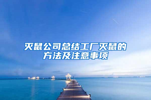 滅鼠公司總結工廠滅鼠的方法及注意事項