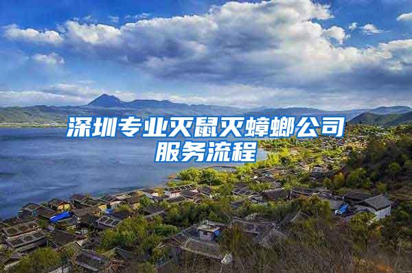 深圳專業(yè)滅鼠滅蟑螂公司服務(wù)流程