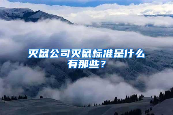 滅鼠公司滅鼠標準是什么有那些？