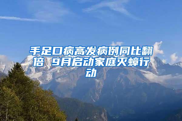 手足口病高發病例同比翻倍 9月啟動家庭滅蟑行動