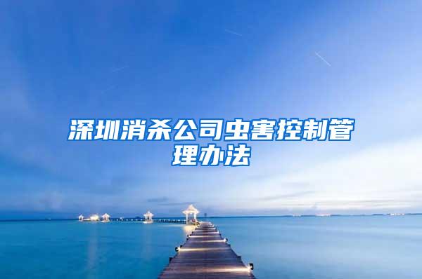 深圳消殺公司蟲害控制管理辦法