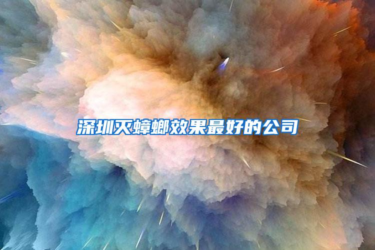 深圳滅蟑螂效果最好的公司