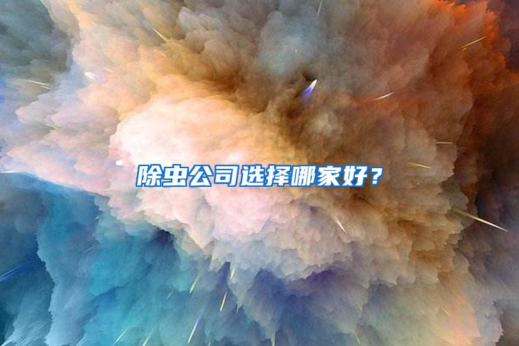 除蟲公司選擇哪家好？