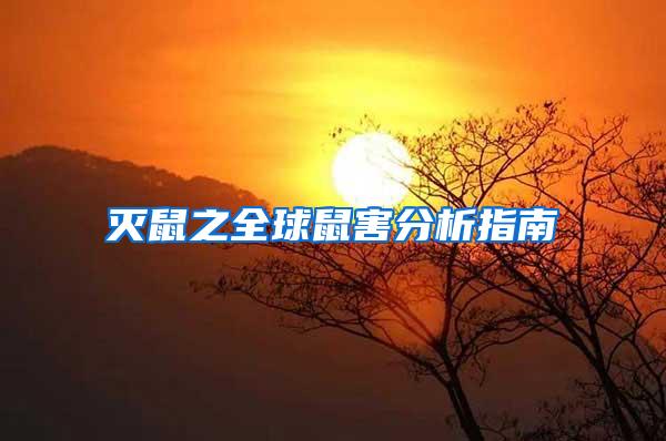 滅鼠之全球鼠害分析指南